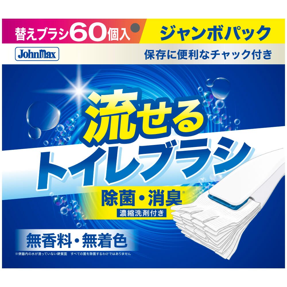 Johnmax 流せるトイレブラシ