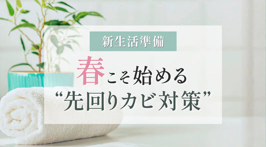 【新生活準備】春こそ始める“先回りカビ対策”