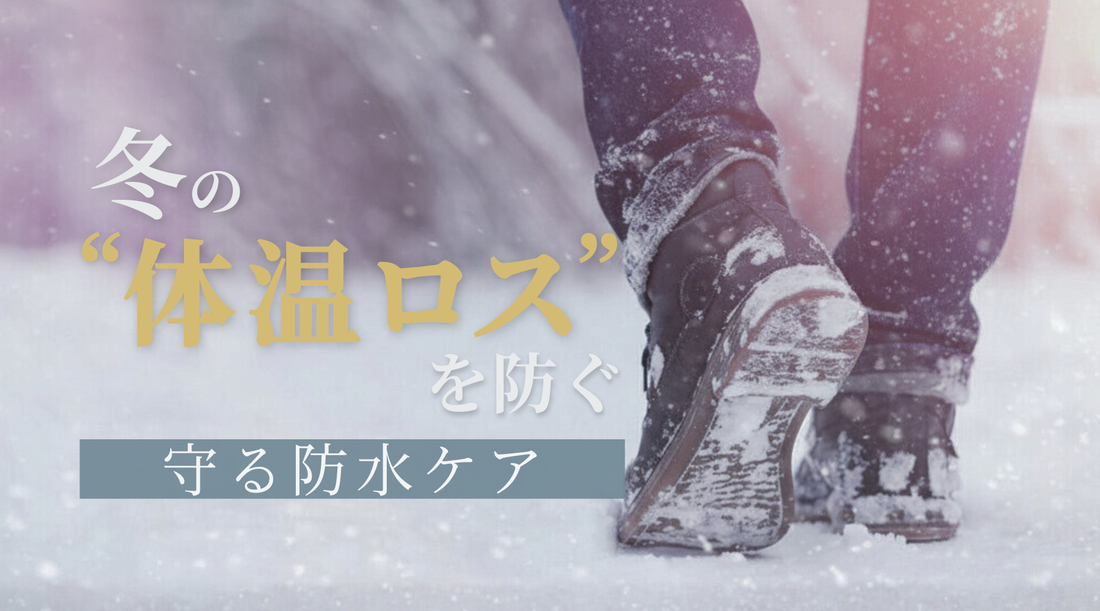 冬の”体温ロス”対策　守る防水ケア