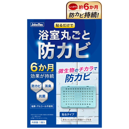 Johnmax  お風呂の防カビ剤 発売のお知らせ