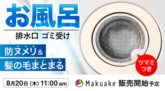 Johnmax ラクポイお風呂第二弾 Makuake開始
