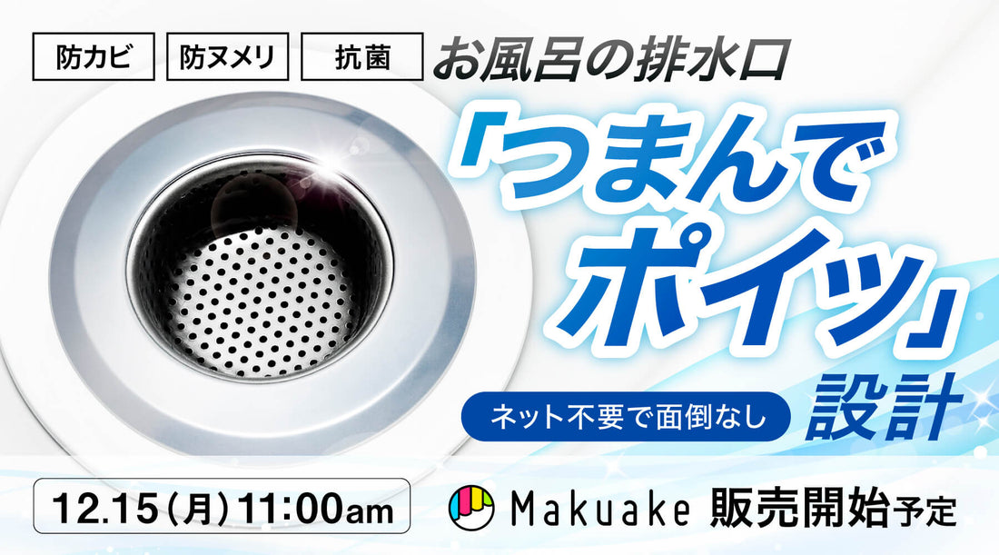 【速報】12/15朝11時 Makuake開始！ラクポイ排水口＜お風呂＞