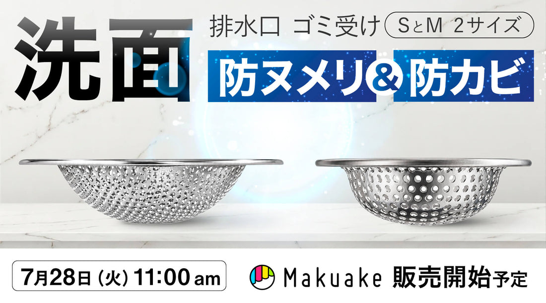【速報】7/28(火)朝11時Makuake開始！ツマミがついて進化した「ラクポイ排水口＜洗面台＞」第二弾！