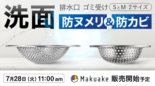 【速報】7/28(火)朝11時Makuake開始！ツマミがついて進化した「ラクポイ排水口＜洗面台＞」第二弾！