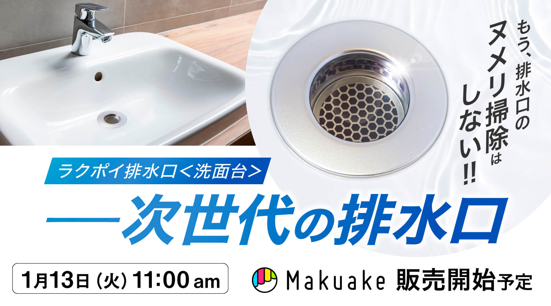 速報】もう排水口のヌメリ掃除はしない！1/13(火)朝11時 Makuake開始
