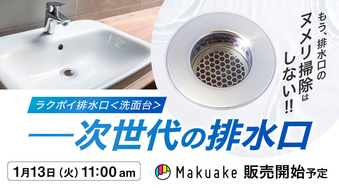 ラクポイ排水口＜洗面台＞Makuake