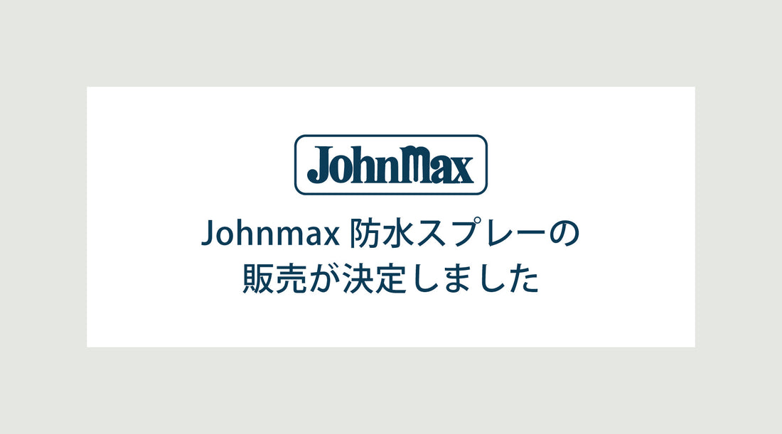 Johnmax 防水スプレーの販売が決定しました