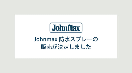 Johnmax 防水スプレーの販売が決定しました