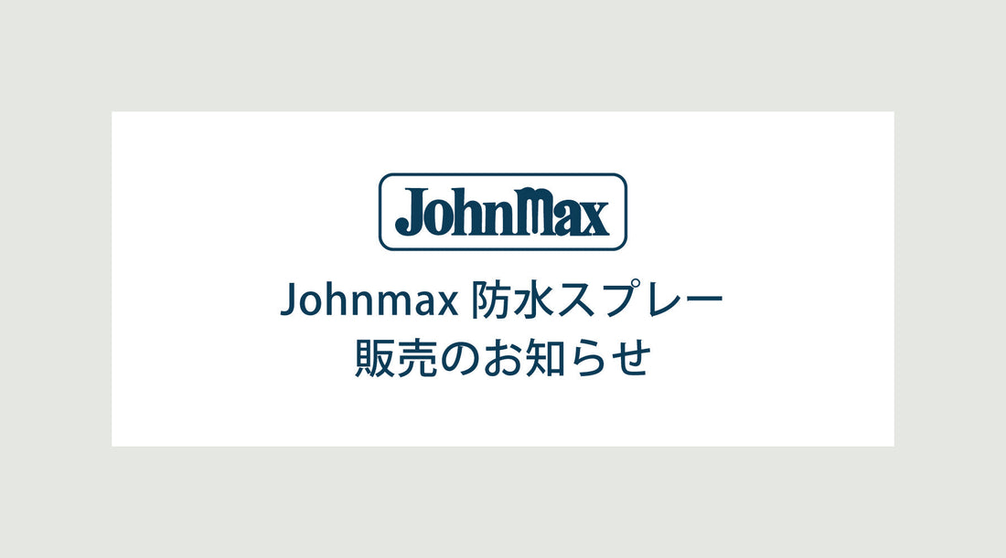 Johnmax 防水スプレー 販売のお知らせ