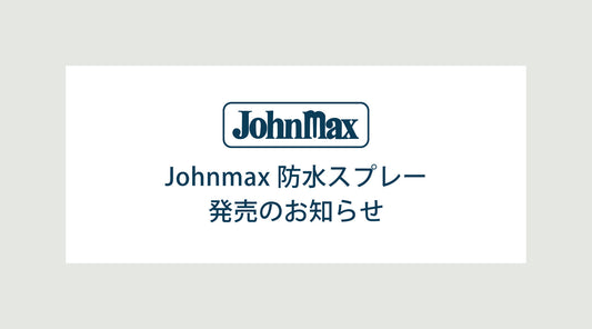 ジョンマックス防水スプレー発売のお知らせ