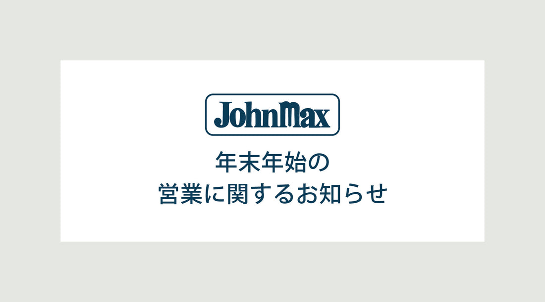 年末年始の営業に関するお知らせ
