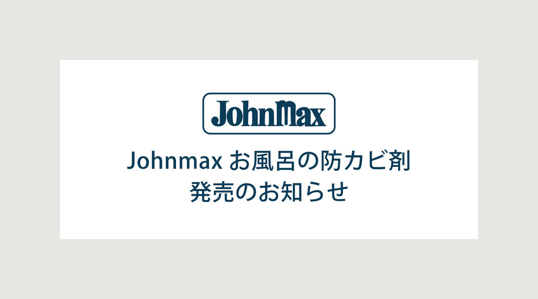 ジョンマックス お風呂の防カビ剤発売のお知らせ