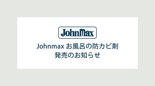ジョンマックス お風呂の防カビ剤発売のお知らせ