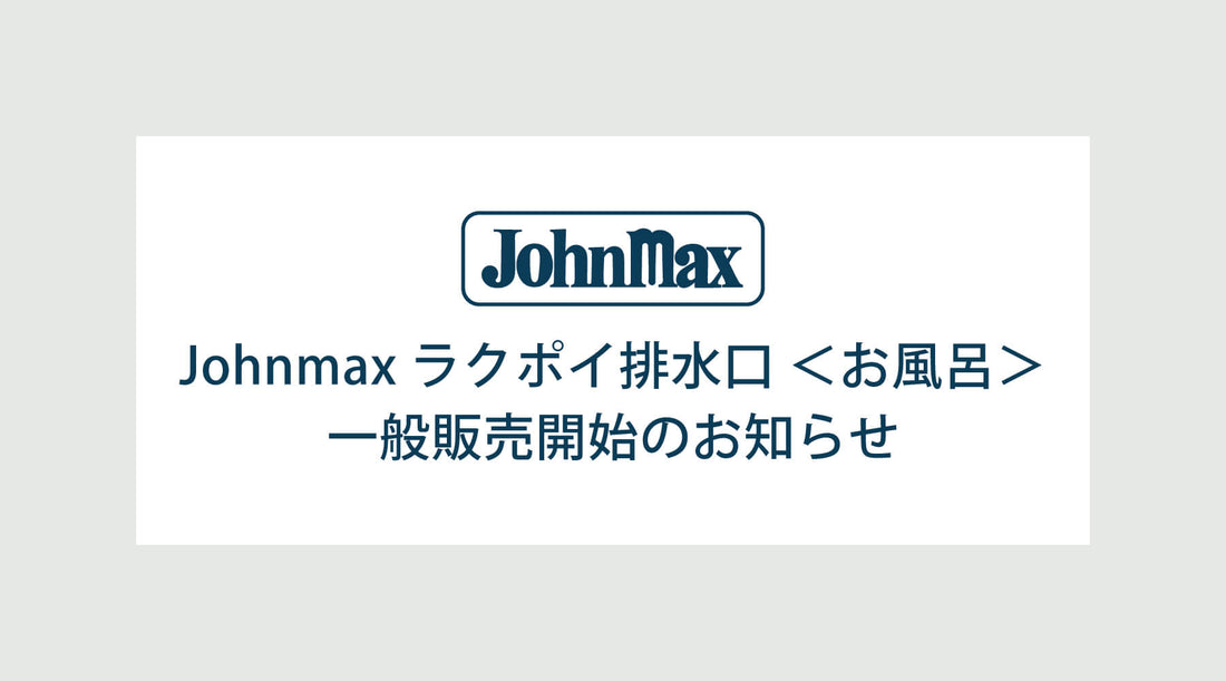 Johnmax ラクポイ排水口＜お風呂＞  一般販売開始のお知らせ