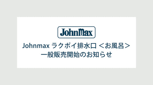 Johnmax ラクポイ排水口＜お風呂＞  一般販売開始のお知らせ