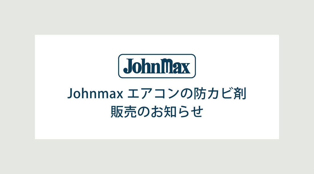 Johnmax エアコンの防カビ剤 販売のお知らせ