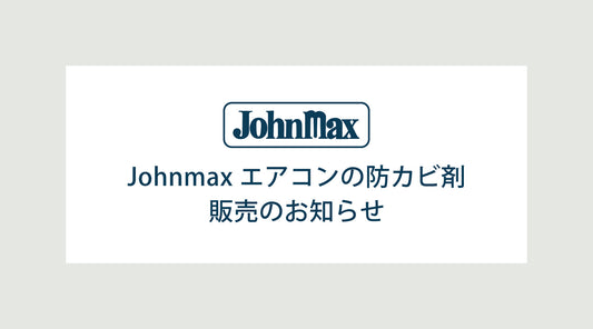 Johnmax エアコンの防カビ剤 販売のお知らせ