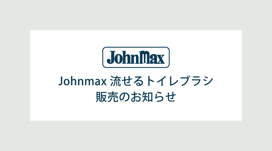 Johnmax 流せるトイレブラシ 販売のお知らせ