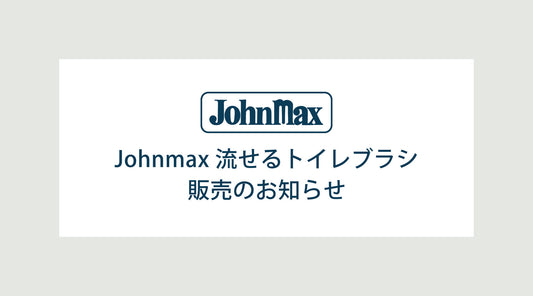 Johnmax 流せるトイレブラシ 販売のお知らせ
