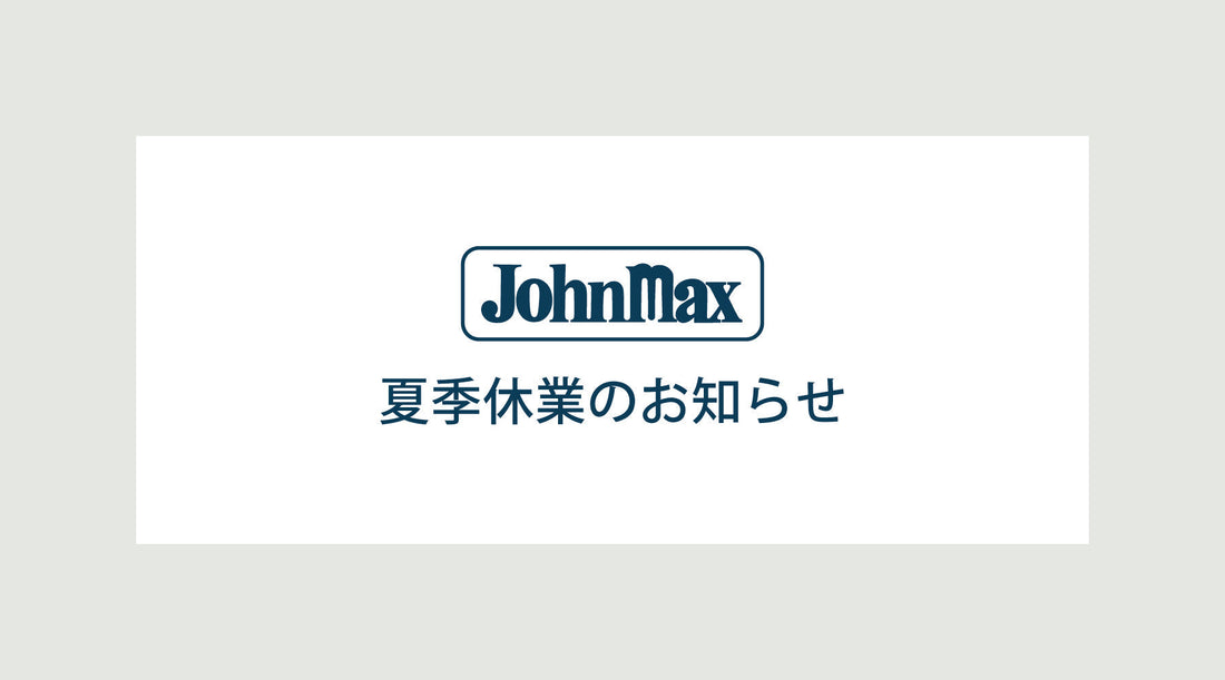 ジョンマックスオンラインストア夏季休業のお知らせ
