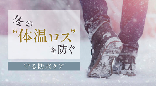 【冬の防寒対策】雪・みぞれ・雨をはじく 防水スプレーで“体温ロス”を防ぐ習慣