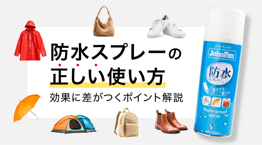 防水スプレーの正しい使い方｜効果に差がつくポイント解説