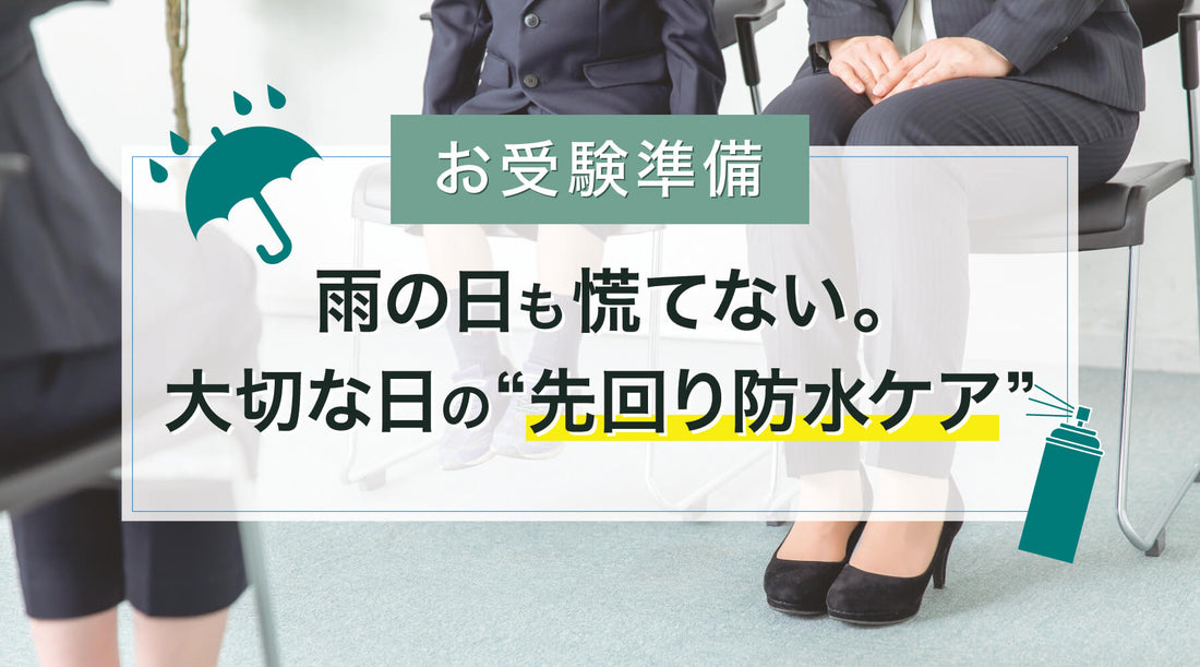 【お受験準備】雨の日も慌てない。大切な日の“先回り防水ケア”
