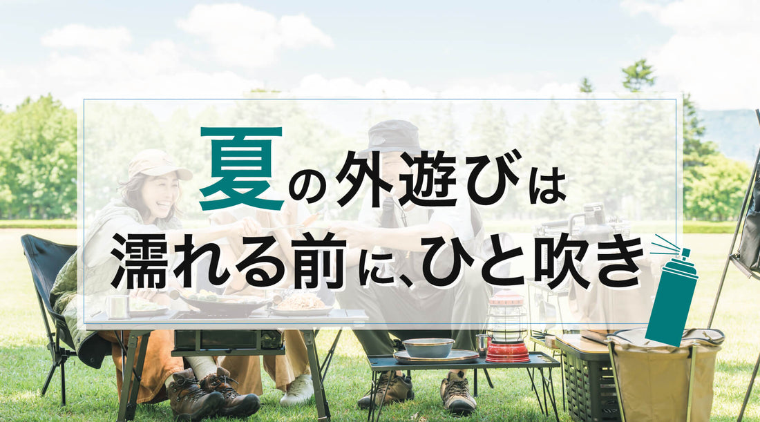 夏フェス・キャンプ前に｜お出かけ用品の“先回り防水ケア”