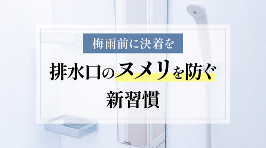 水回りのプチ革命【梅雨前に決着を】排水口のヌメリを防ぐ新習慣