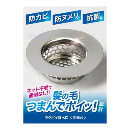 Johnmax ラクポイ排水口＜洗面台＞　